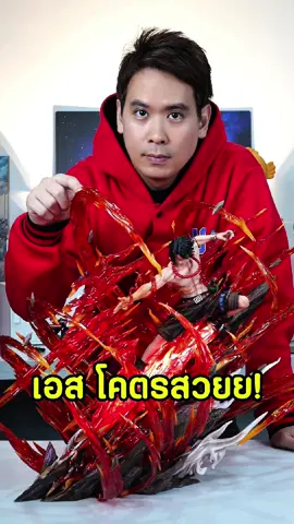 เอส โคตรรรสวย #วันพีช #เอสหมัดอัคคี #portgasdace #onepiece #รีวิวโมเดล #โมเดลวันพีช 
