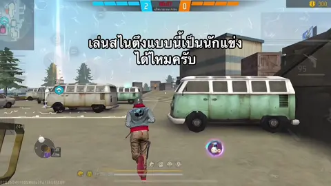 พอจะเป็นได้ไหมครับ #freefire #เกมดินน้ำมัน #ฟีฟายที่รัก 