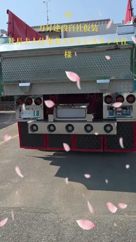 #デコトラダンプ #社長夫人仕事車 #力昇建設 #デコトラ仮装 #自社仮装 #カーセンサーラヴァンス #🇯🇵零戦一番機🇯🇵 
