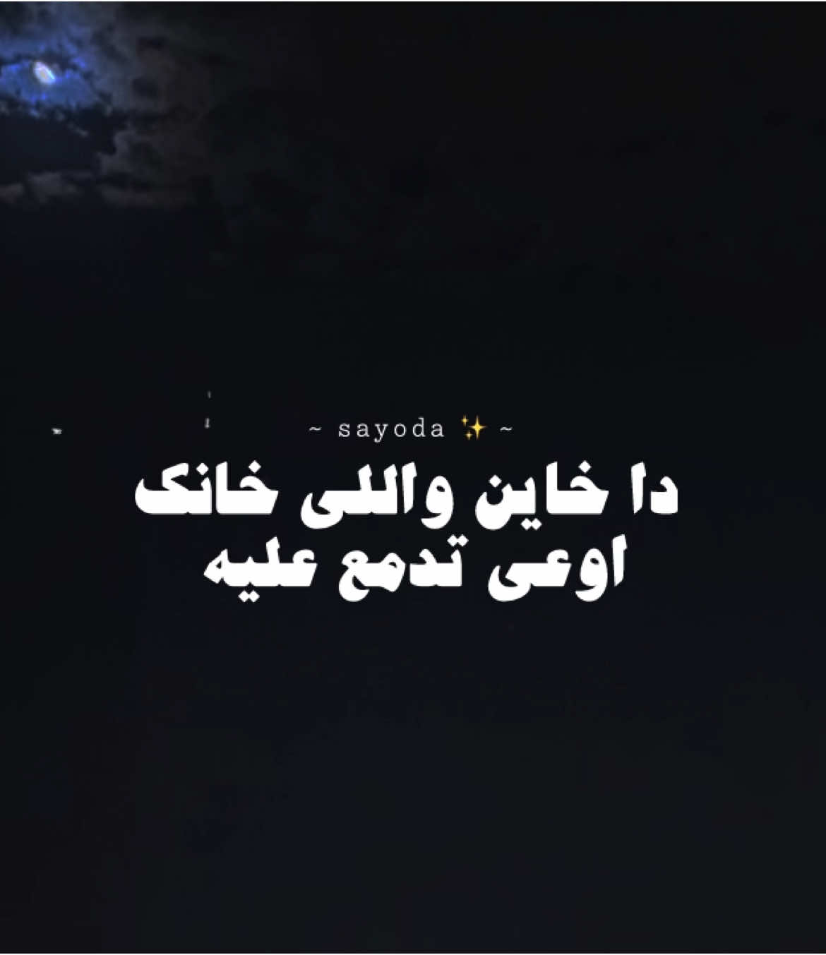 دا خاين واللي خانك ..✨🖤 . . . #statuswhatsapp #تصميم_فيديوهات🎶🎤🎬 #استوريهات #foryou #حلات_واتس #fyp 