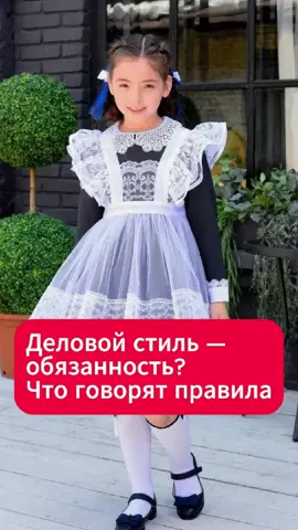 Деловой стиль — обязанность? Что говорят правила  #беларусь #школа #родители #дети #одежда #деловойстиль #образование #новости #минобразования #тикток