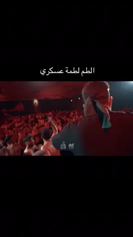 الطم لطمة عسكري #سيد_سلام_الحسيني #سيد_مهدي_البكاء #شركة_الثقلين_لصوتيات #هيئة_سيدة_الوجود 