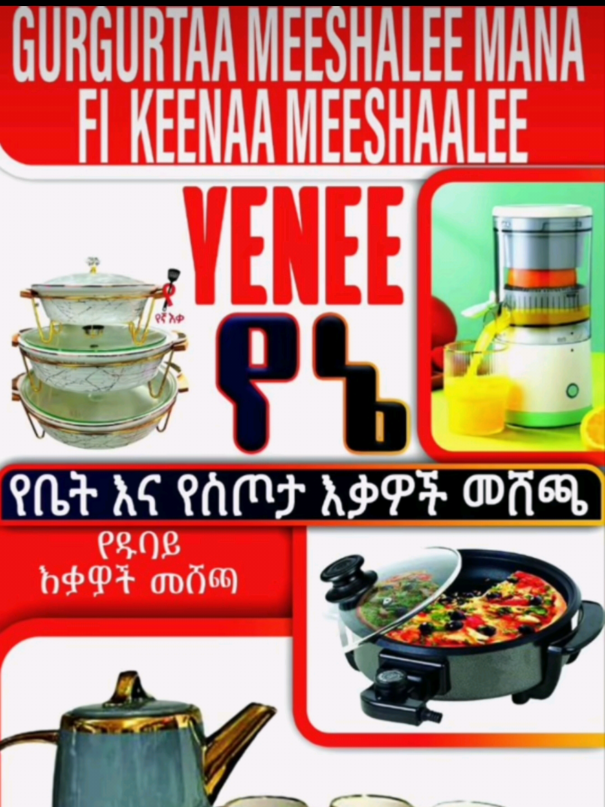 #BuleHora የኔ የዱባይ የቤት እና የስጦታ ዕቃዎች መሸጫ የሚገራርሙ አዳዲስ ዕቃዎች በተመጣጣኝ ዋጋ አቅርበናል  ይምጡ ይጎብኙን አድራሻ Bule Hora ዳዋ የገበያ አዳራሽ  ጎን እንገኛለን። ስልክ ቁጥር:-0968669766 የኔ የዱባይ የቤት እና የስጦታ ዕቃዎች መሸጫ