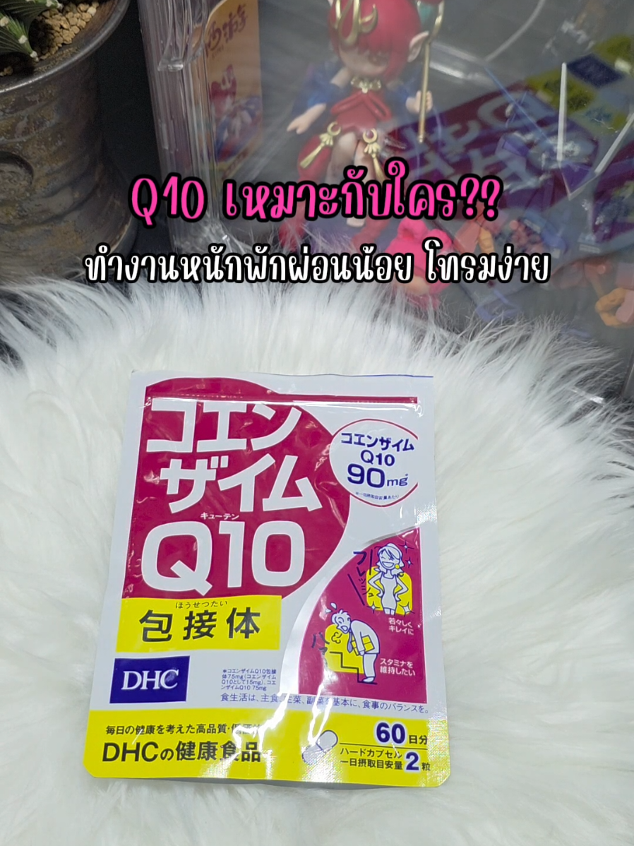 อดนอนแล้วเพลียไม่ใช่เรื่องตลก! 😩 DHC Q10 ช่วยฟื้นฟูร่างกายจากความเหนื่อยล้า ให้พร้อมลุยทุกกิจกรรม ✨ #DHCQ10 #บํารุงร่างกาย #นอนน้อยแต่ไม่โทรม #กู้ร่าง #CapCut 