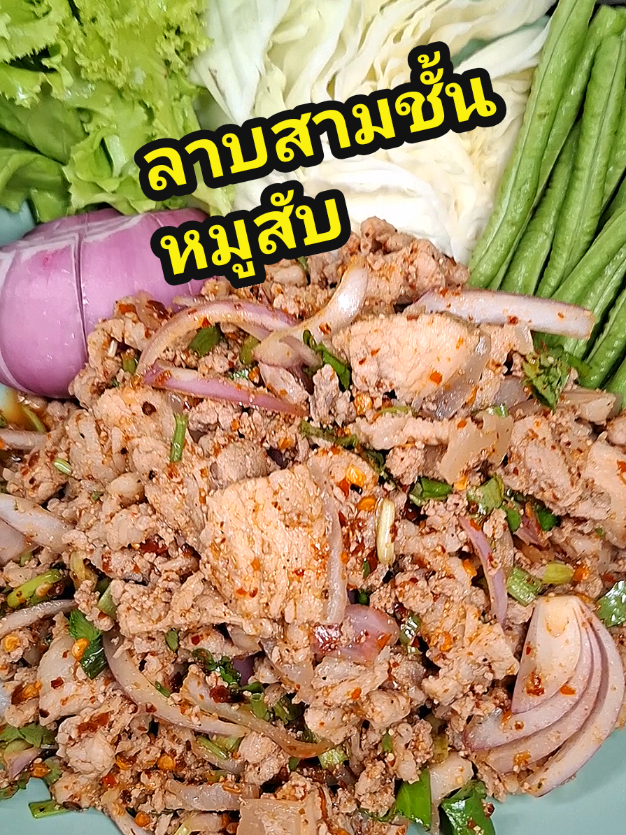 #ลาบหมู เมนูอยากกินแบบด่วนๆวันนี้ไม่มีหนังหมูก็ใช้สามชั้นแทนอร่อยขึ้นไปอีก #ห้องครัวtiktok #tiktokพากิน #อาหารอีสาน #เมนูแซ่บ #อีสานบ้านเฮา #เมนูง่ายๆ #อาหารง่ายๆ #ฟีดดดシ #เปิดการมองเห็น 