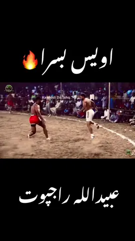 اویس بسرا تے عبیداللہ راجپوت                   #awaisbasra #abaidularajpoot #RaiderVsDefender #pakistanikabadiplayer @🦋⃟≛⃝Mᵃⁿᵃʰⁱˡ 