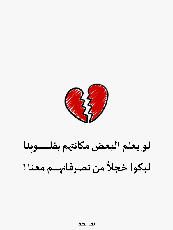 لو يعلم البعض مكانتهم بقلوبنا ، لبكوا خجلاً من تصرفاتهم معنا   #نقـطة 
