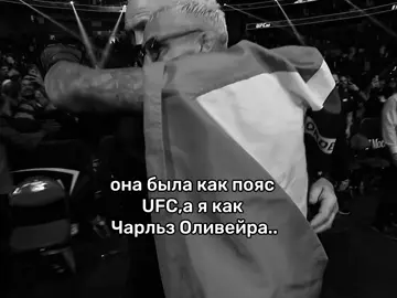 #UFC #оливейра #чемпион #ufcedit #она #рек 