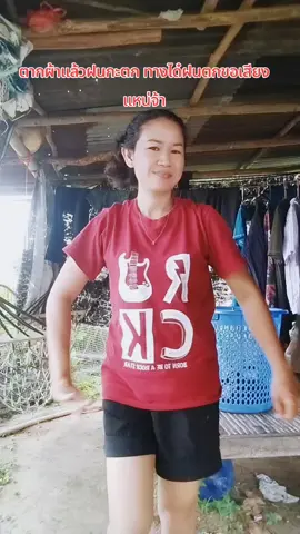 ตากผ้าแล้วล่ะอาจารย์นักดนตรีเต้นจักบาทแหน่จ้า😅#พี่ก้อย#แม่ค้ามักม่วน#ลำเต้ย#จังหวะมันได้#ม่วนกรุ๊ป #คลายเครียดกันหน่อย#เทรนด์วันนี้ 
