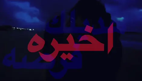 هديلك فرصه اخيره!#انستاh1szoo #tiktok 