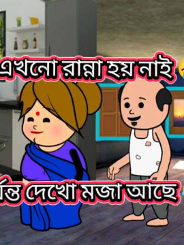 বউ এখনো রান্না হয় নাই#মেনশন_করুন_আপনার_প্রিয়_মানুষকে❣️😊 #ভাইরাল_করে_দাও #ফরইউতে_দেখতে_চাই #প্লিজ_ভিডিওটা_ভাইরাল_করো #সাপোর্ট_করলে_সাপোর্ট_পাবে 