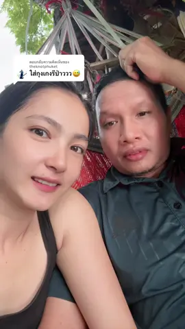 ตอบกลับ @theknotphuket 🤣 #แฟนแก่แต่น่ารัก #ตาเอ๊าะสายจย 