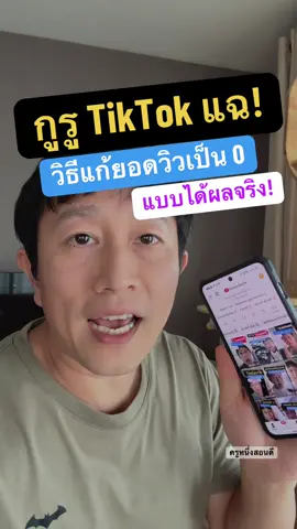 ปลดล็อกยอดวิว TikTok พุ่ง! เคล็ดลับกู้คืนคลิปจากศูนย์! #ยอดวิวไม่ขึ้นเลย #ยอดวิวหาย #ยอดวิวเป็น0 #ยอดวิว #แก้ยอดวิว0 #แก้ยอดวิว #แก้ยอดวิวเป็น0 #แก้ยอดวิวติด0 #วิธีแก้ยอดวิวไม่ขึ้น #แก้ยอดวิวติด0ฟังคลิปให้จบ #มือใหม่tiktok #ฮาวทูtiktok #TikTokUni #รู้จากTikTok #รู้รอบไอที #ไอทีน่ารู้ #รู้รอบไอที #สอนให้รู้ว่า #ครูหนึ่งสอนดี #kru1d  #longervideos 