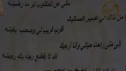 أن كان تغليني غلاً مثل ماغليك مجبور تاطا بالهوى ما وطيته  وأن كان جاء مستقبلك مثل ماضيك قلت أه ياخلاف سعيٍ سعيته لو كان تنساني فلاني بناسيك حقٍ وذا ذنبٍ لنفسي جنيته القاء : #مبارك_الدوسري | #fyp  #explore 