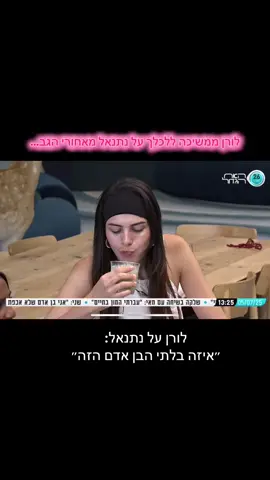 #נתנאלדהאן#לורןגוזלן#האחהגדול2025 #foryou #typ 