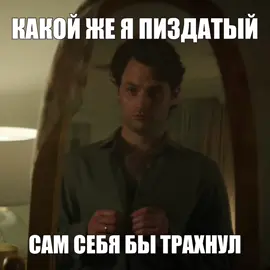 #joegoldberg #джоголдберг #popular #fyp #edit #pennbadgley #рекомендации #rge #on #elbruso #ты #you #recommended #популярное #щп #репост 