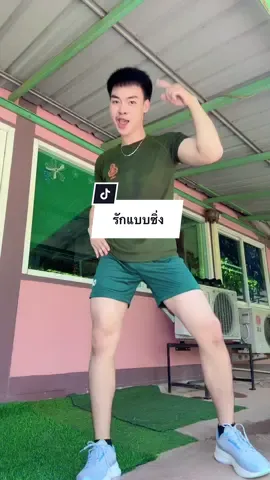 ไม่ค่อยสนิทกับร่างกายเท่าไหร่😂 #เตอร์คุง ##ลําไยไหหองคํา##เต้นไม่เป็น##พิษณุโลก