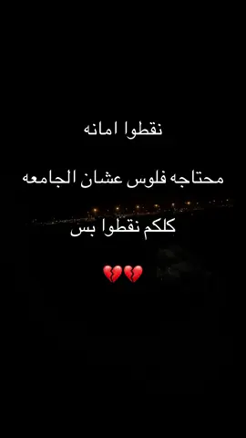 نقطوا بس 😔💔💔 #الجامعه #نقطة #محتاجه #منصة_قبول #اكسبلور #اكسبلورexplore #اكسبلوررر #اكسبلور_فولو #اكسبلور؟ #اكسبلور_explore #اكسبلوررررررر #اكسبلوووور 