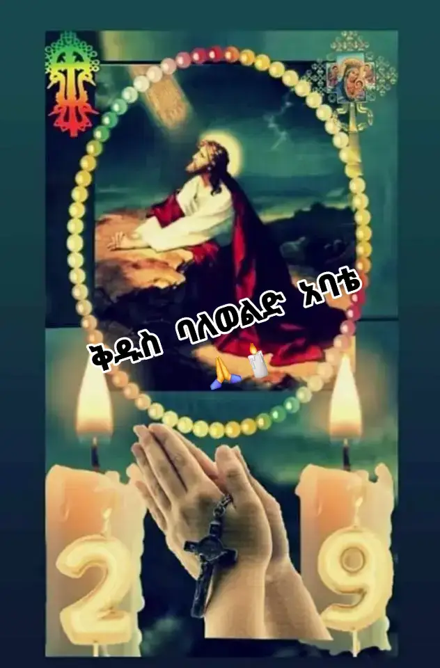#ኦሮቶዶክስ_ተዋህዶ_ለዘላለም_ፀነታ_ትኑር 