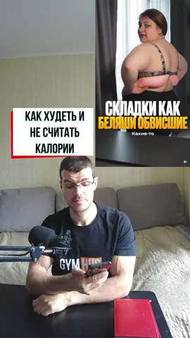 Напомню в очередной раз, вы не можете упражнениями на определенную область тела сжечь там жир. Даже если и могли бы...он туда вернется, если нет дефицита калорий.  Чтобы худеть, вам надо создать дефицит калорий. А если вас пугает само словосочетание дефицит калорий, то вот как его достичь, без подсчетов. 1) Белковые продукты в каждом приеме пищи. Подойдут такие высокобелковые продукты как нежирный творог, грудки куриные\индейки, кальмар, яичный белок, протеины, нежирная рыба, соя. 2) Овощи в каждом приеме пищи. Мало калорий, много насыщения, много полезных веществ. Таких как витамины, микроэлементы, клетчатка. Подойдут и консервированные и замороженные овощи. 3) Больше движения, в частности ходьбы. Множество данных, что ходьба, как самый базовый и привычный вид активности, полезна для здоровья. (PMID: 37676198), данные показывают что оптимально ходить около 9 тыс шагов в сутки. Не только для здоровья, но и для похудения хорошо - это затраты калорий, энергии. Если вам комфортно ходить больше, чем 9тыс шагов-прекрасно, вперед. 4) Силовые тренировки. Тут можно много положительного сказать. Мышцы потребляют много энергии даже в покое, (а тем более при активности), что позволяет вам больше есть без страха набрать жира. Плюс. Повышается хранилище гликогена. (PMID: 28270856, PMID: 8175496, PMID: 25293431). Силовые тренировки, стимулируя мышцы к росту, так же стимулируют и укрепление костей (PMID: 9927006).  БОльшая мышечная масса продлевает жизнь. (PMID: 28991040).  Тренировки снижают уровни гормонов голода. (PMID: 35705806).  5) Больше сна. Важно не только общее время сна в сутки, но и стабильность времени засыпания. При недосыпах сильно повышается голод и снижается активность. В контролируемом исследовании 2010 года (PMID: 20921542) обнаружено, что недосып значительно повышает катаболизм мышечной ткани и снижает сжигание жировой, более, чем на 50%. 6) Ешьте медленнее. Сигналы сытости не всегда успевают за скоростью поглощения пищи. Медленное поглощение дает возможность сигналам достичь мозга, а вам перестать есть. PMID: 33389082 - долгий контакт с пищевыми рецепторами повышает сытость. 7) Меньше 