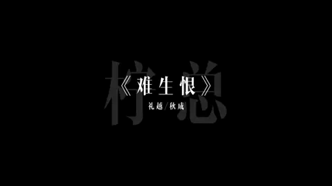 “我无名份 我不多嗔”#柠总 #音乐 #阿柠音乐 #熱門 #降调 #slowed #dj #难生恨 
