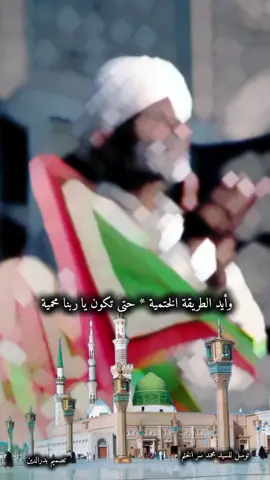 #بدرالدين 🕋#وأيد الطريقة الختمية حتى تكون يا ربنا محمية توسل السيد محمد سر الختم #اللهم_صلي_على_نبينا_محمد #وآله_وصحبه_أجمعين #التصوف_معراج_السالكين_إلى_الله #متابعة_قلب_تعليق_مشاركة #اعادة_النشر 