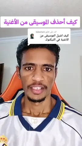 الرد على @loleeta4  كيف تشغل اغنية بدون موسيقى حذف الموسيقى من الاغنية #creatorsearchinsights #shams🇸🇩 #foryou #foryoupage #fpy #fpyシ #اكسبلور #دعم_حسابات 