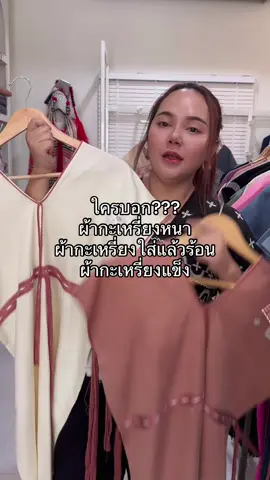 ใครบอก??? ผ้ากะเหรี่ยงหนา  ผ้ากะเหรี่ยงใส่แล้วร้อน  ผ้ากะเหรี่ยงแข็ง #เสื้อกะเหรี่ยงทอมือ #kleepo #เสื้อโบราณ #karen #เสื้อชาวเขา 