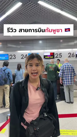 รีวิว สายการบินกัมพูชา 🇰🇭 เป็นยังไง ไปดู !! #สายการบินกัมพูชา #เครื่องบิน #cambodiaairways 