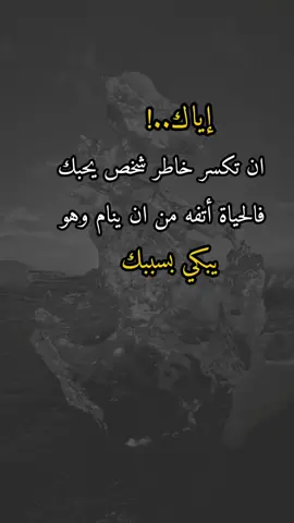 إياك ان تكسر خاطر شخص #a_l313n  #عبارات #اكسبلور #اعادة_النشر🔃 