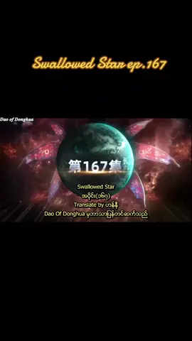 #swallowedstarep167 #swallowedstarep166 #donghua #fyp 