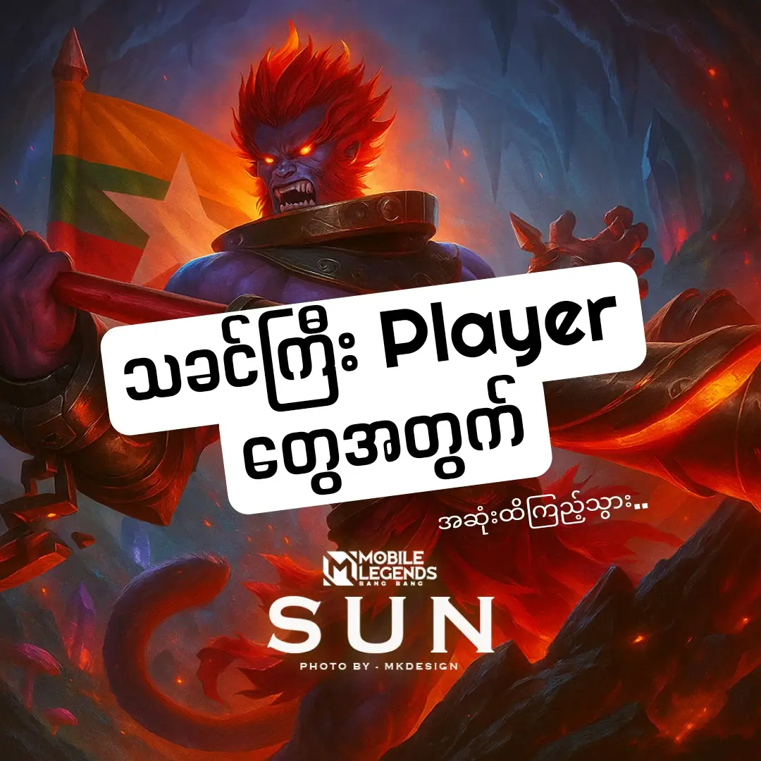#mkdesign99 #mobilelegends #ဒီတစ်ပုဒ်တော့fypပေါ်ရောက်ချင်တယ် #MobileLegendsBangBang #fypシ゚viral🖤tiktok #foryou #MLBB 