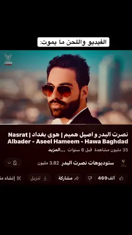 بشنو تذكركم هاي الأغنية؟💔🥺 #هوى_بغداد #نصرت_البدر #اصيل_هميم  #اغاني #بغداد #العراق #اكسبلور #لايك 