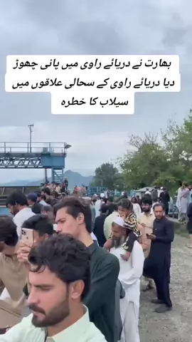 بھارت کی جانب سے دریائے راوی میں پانی چھوڑ دیا گیا پانی کی لہریں بہت اونچی ہیں #unfreezemyacount🥺 #foryoupagee #viralvideo 