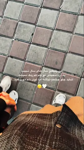 رفیق واقعیت را تک کن یا بفرست براش 🙃🤍 ..! #رفیق_قدیمی #دوست  #فوریوپیج #فوریو  #دلتنگی 