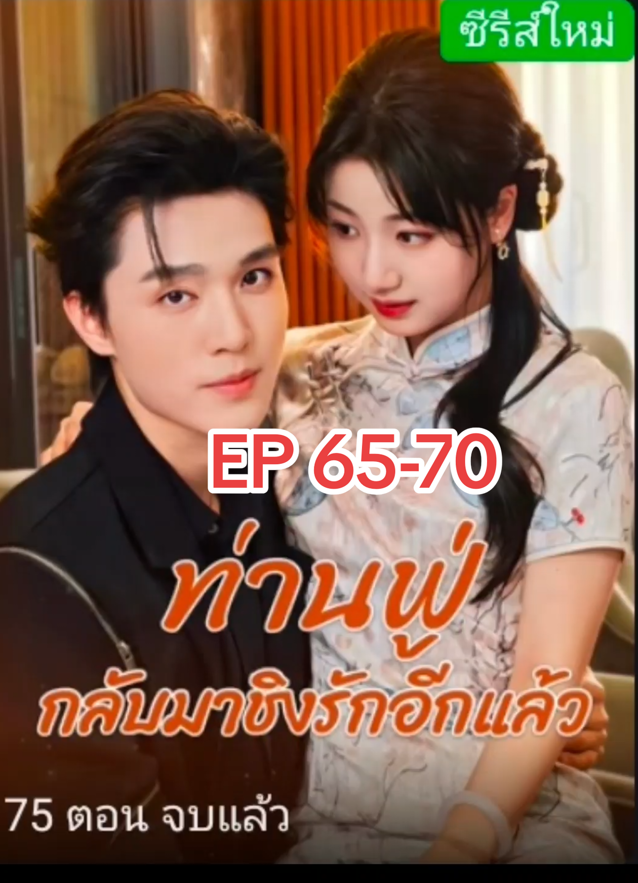 EP 65-70 ท่านฟู่กลับมาชิงรักอีกแล้ว #ซี่รี่ย์ #ท่านฟู่กลับมาชิงรักอีกแล้ว 