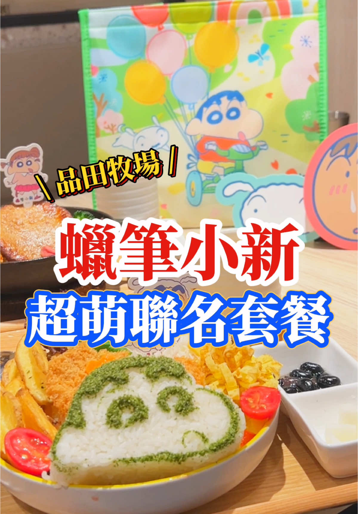 蠟筆小新超萌聯名套餐來了.ᐟ.ᐟ 超人氣日式豬排店-品田牧場，店內打造《小新の牧場日記》提供多款蠟筆小新聯名套餐與週邊商品，帶你品嚐咔滋的美味探險。即日起至7/31還有限量好禮與打卡抽獎活動，喜歡的朋友千萬別錯過❤️ 🔻品田牧場-小新の牧場日記🔻 活動時間｜即日起～7/31 套餐優惠｜ ✅ 凡點套餐可享甜點換購 ✅ 隨機贈聯名款紋身貼紙 ✅ 可加購隔熱墊+小新保冷袋 ▪️媽媽的豬排咖哩飯哦！ 可愛的蠟筆小新造型，加上外酥內嫩的炸豬排，沾上濃郁咖喱醬超美味。 ▪️濃の味妮妮家漢堡排 還原妮妮媽媽的食譜，香嫩多汁漢堡排淋上特製醬汁，超人氣組合最對味。 - - - -打卡抽獎活動- - - - ① 追蹤 @pinnada_tw ② 拍下聯名餐點/造景/週邊任一 ③ 發限動標記 @pinnada_tw ④等小編轉發並加精選集 即完成抽獎資格 ✨有機會抽中小新行李箱、羊羔絨毯、膠囊行動電源✨ #蠟筆小新#聯名 #品田牧場×蠟筆小新聯名 #小新の牧場日記 #咔滋咔滋美 味探險 #吃炸豬排就選品田牧場 #美食 #推薦