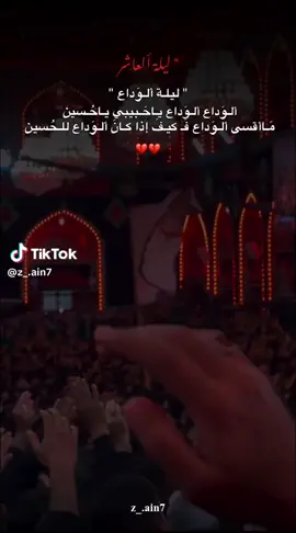 #ليلة_العاشر_من_محرم_الحرام  10 محرم الحرام #ليله_الوداع_ياحبيبي_ياحسين #العاشر_من_محرم #عظم_الله_اجورنا واجوركم بهذا_المصاب