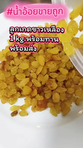 #เทรนใหม่วันนี้ #ลูกเกดขาว  1000 g.#เพียง 185.-#ส่งฟรีมีเก็บเงินปลายทาง🚚 #น้ำอ้อยขายถูก #ส่วนลดจัดส่งแบบจุกๆ 