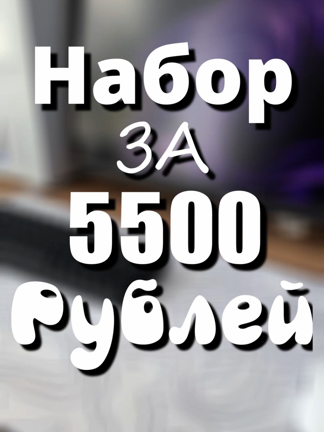Собрал бюджетный набор, который может позволить каждый  #китайсеры #f9ntoday #techtok 