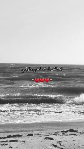 💔💔💔.  #هواجيس #foryoupage #foryou #fyp #explorepage #اكسبلور؟ #اقتباسات #فولو #فقدان #حزن #عبارات #explore 