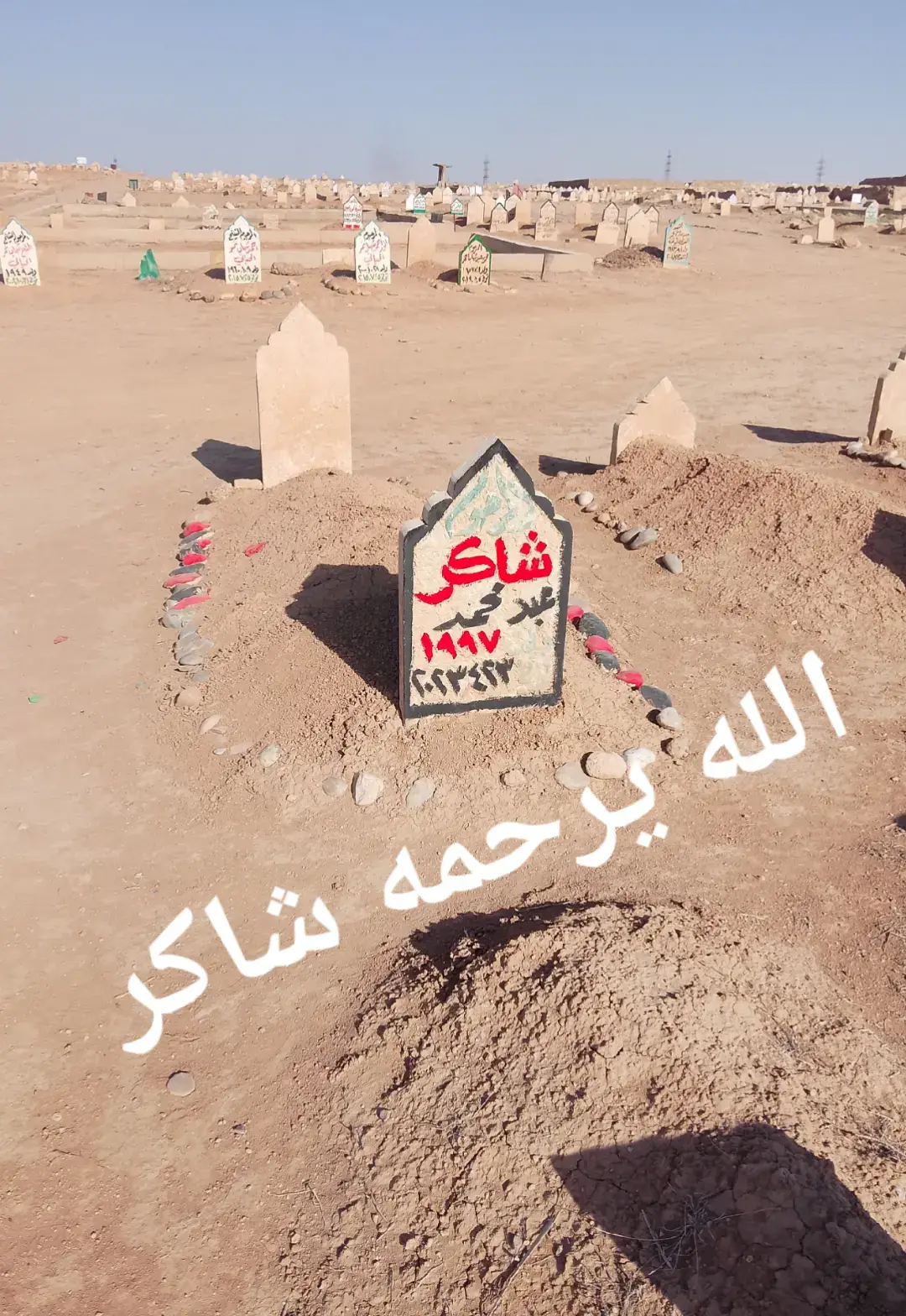 الله يرحمه شاكر