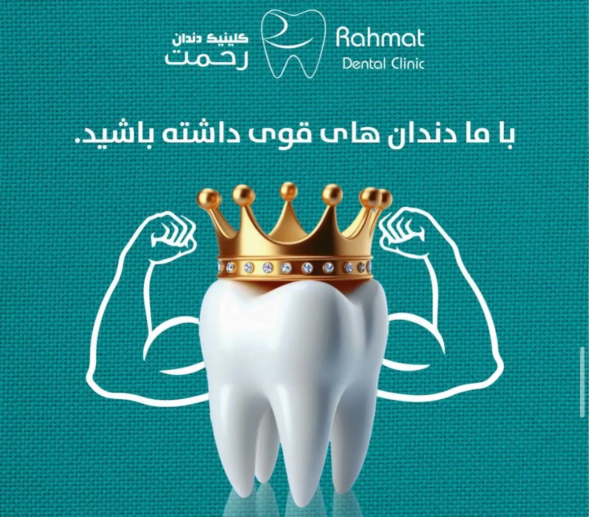 كلينيك دندان رحمت با داشتن داكتران ورزيده وارايه خدمات بهتر با تكنالورى مدرن در خدمت هموطنان عزيز ميباشد. خدمات ما: اميلنت ( غرس دندانها ) ارتودنسى ( منظم نمودن دندانها ) جراحى و عصب كشي دندانها پر كاري دندانها پوش نمودن دندانها سفيد كردن دندانها پاى كارى ( شستوشوى دندانها ) نصب نكين در دندانها ساخت دندان هاى ثابت ومتحرك تداوى دندان هاى اطفال كلينيك دندان رحمت به سوى لبخند زيبا
