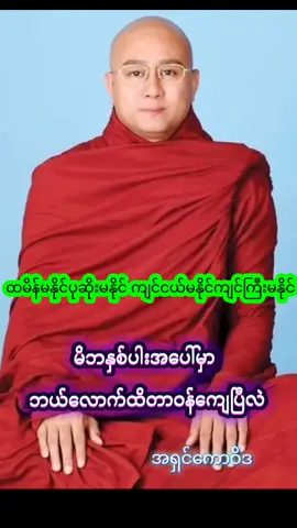 #အရှင်ကောဝိဒ #ဒေါက်တာအရှင်ကောဝိဒ #တရားတော်များ #တရားတို #ဓမ္မဒါန #တရားတော်များနာယူနိုင်ပါစေ🙏 #တရားအသိဖြင့်ဘ၀တွေအေးချမ်းကြပါစေ #fyp #foryou #viraltiktok #creator #educate #entertainment #buddha 