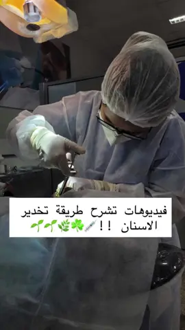فيديوهات توضح طريقة تخدير الاسنان ،  #طب_اسنان✨🦷 #اسنان 