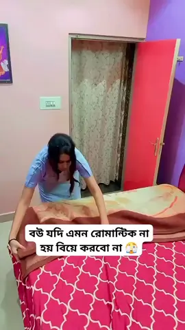 বউ যদি এমন রোমান্টিক না হয় বিয়ে করবো না!🙈🫣#fypシ゚ #foryoupageofficiall❤️❤️tiktok #foryoupage❤️❤️ #সাপোর্ট_করলে_সাপোর্ট_পাবে #bdtiktokofficial🇧🇩 #vairalvideo #বাংলাদেশি_ভাইরাল_টিকটক_ @TikTok 