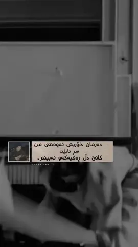 تەنانەت دەرمان خۆریش..!🖤 #عشق_عسكري #foryoupage #for #fyppppppppppppppppppppppp #iraq #🖤 @TikTok 