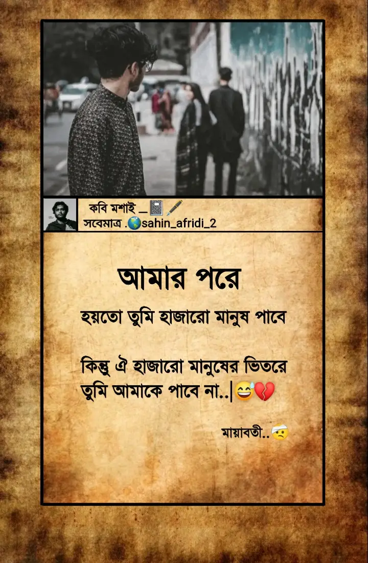 আমার পরে হয়তো তুমি হাজারো মানুষ পাবে কিন্তু ঐ হাজারো মানুষের ভিতরে তুমি আমাকে পাবে না..!😅💔#tiktok #foryou#foryoupage #viralvideo #status #foryou