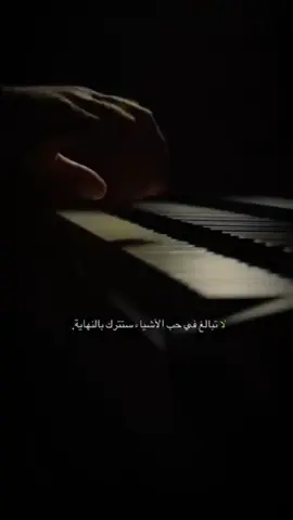 #لاتبالغ #في #حب #الاشياء #ستترك #بالنهايه #متابعه #لايك #اكسبلور #2025 