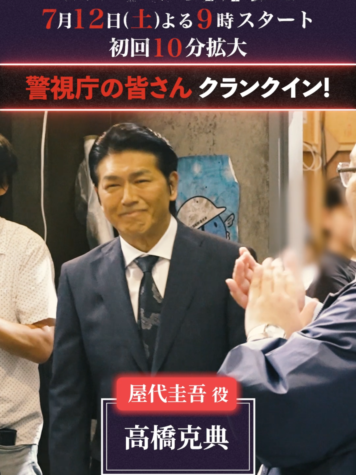 ◤警視庁、クランクイン🎬◢ ⁡ #高橋克典 〈警備部部長〉 #加藤清史郎 〈BCCT捜査員・裕子の弟〉 #曽田陵介 〈警備部捜査員〉 #吉田芽吹 〈情報分析官〉 ⁡ #放送局占拠 7/12(土)よる9時スタート📡 #日テレ #土曜ドラマ #2025夏ドラマ